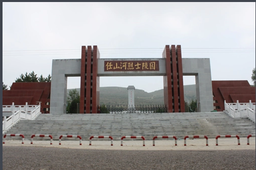 宁夏红色教育培训基地——任山河烈士陵园