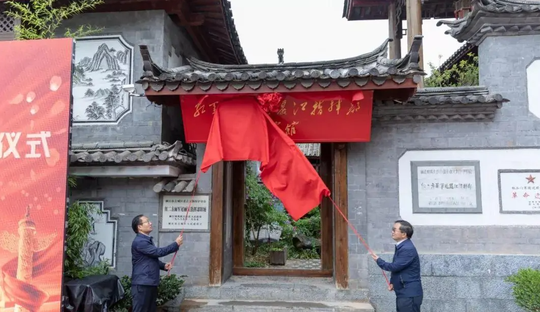 云南党史学习教育基地——红军长征过丽江指挥部纪念馆