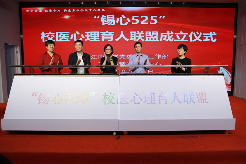 【我为师生办实事】我校举办“锡心525”校医心理育人联盟成立暨心理健康义诊活动