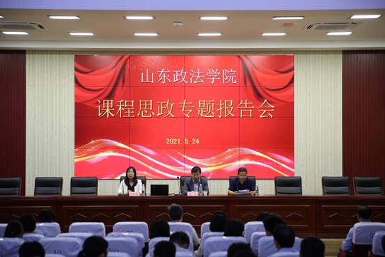 山东政法学院举办课程思政专题报告会
