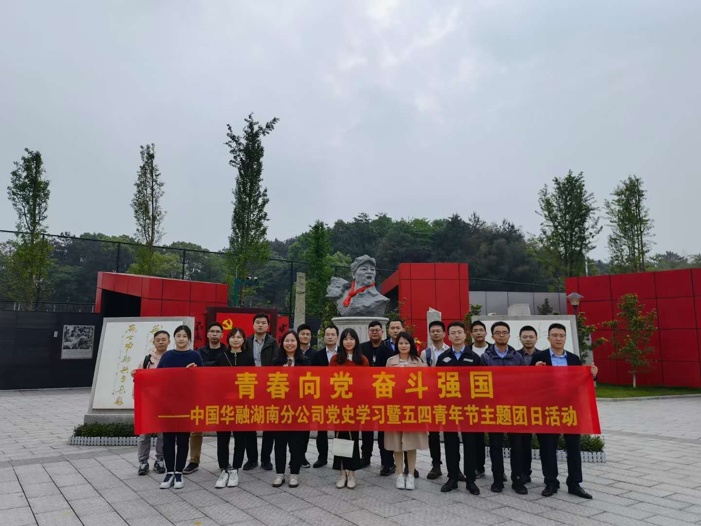 4月28日中国华融湖南分公司在韶山开展“青春向党 奋斗强国”党史学习暨五四青年节主题团日活动