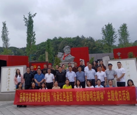 5月12日岳阳市机关事务管理局在长沙县开展“传承红色基因·感悟断肠明志精神”主题党日活动
