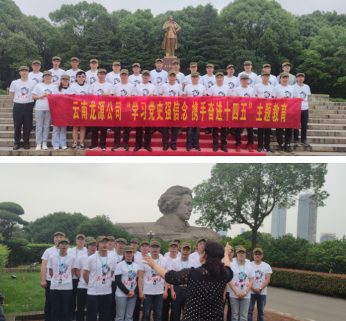 5月18日-21日云南龙源公司在韶山、长沙开展“学习党史强信念 携手奋进十四五”主题教育