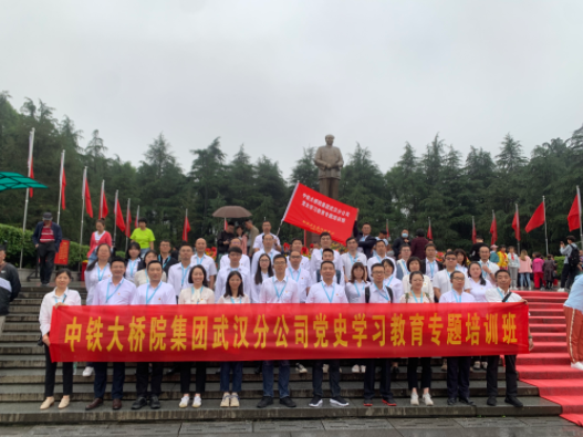 5月21日-23日中铁大桥院集团武汉分公司在韶山开展党史学习教育专题培训第二期
