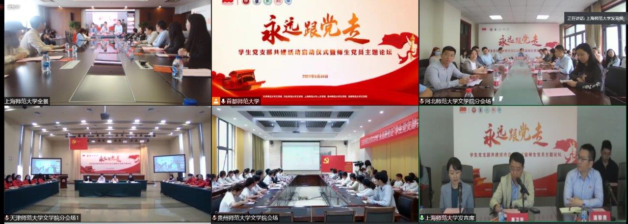 【党史学习教育】五校文学院（人文学院）学生党支部共建活动启动仪式暨师生党员主题论坛在线举行