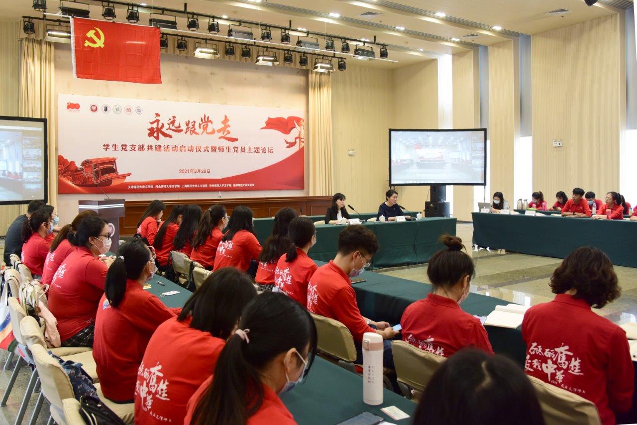 【党史学习教育】五校文学院（人文学院）学生党支部共建活动启动仪式暨师生党员主题论坛在线举行