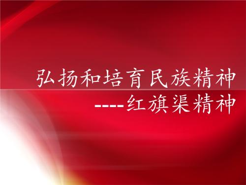 永远的红旗渠精神——坚持实事求是，讲真话、不讲假话，就会无往而不胜