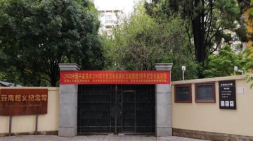 云南起义纪念馆-红色培训基地