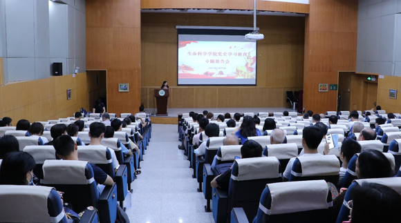 【党史学习教育行动篇】生命科学学院召开党史学习教育专题报告会