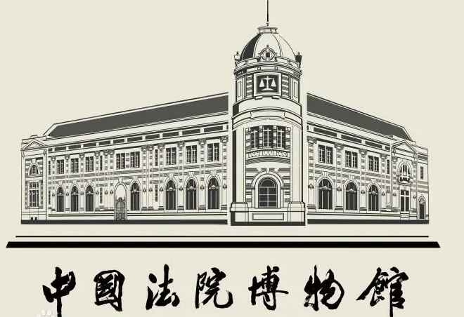 北京红色培训基地-中国法院博物馆