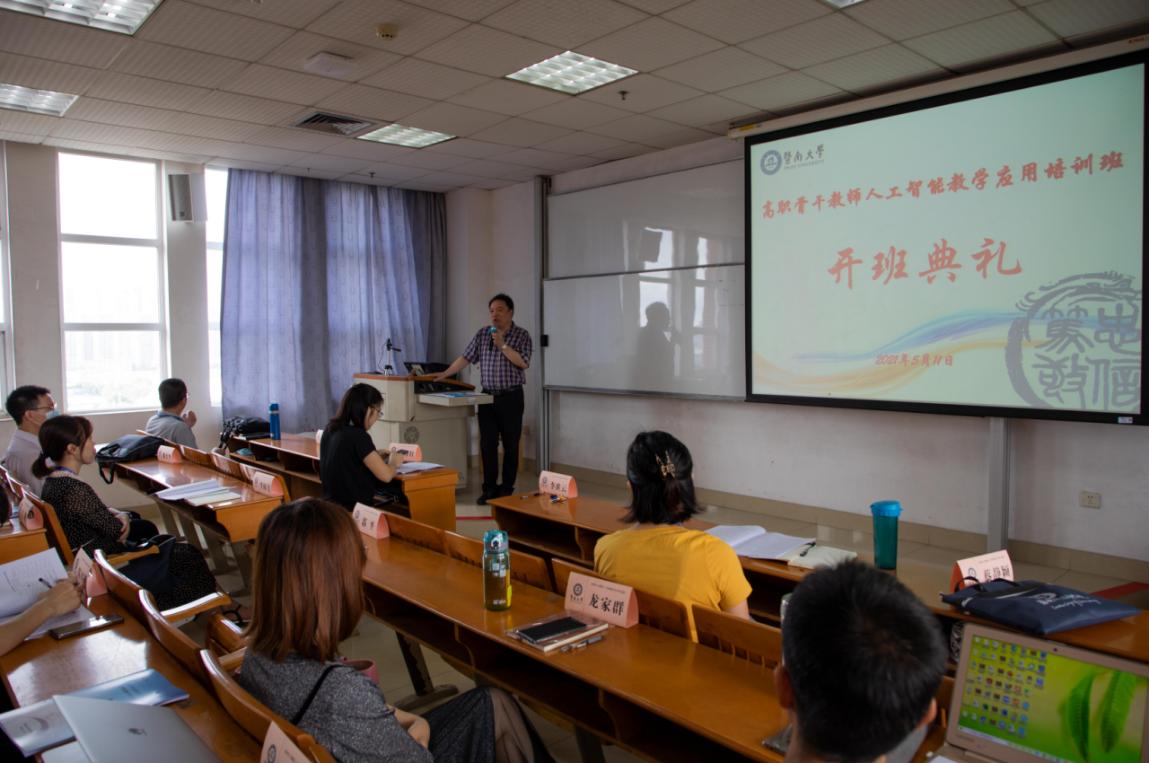 暨南大学2021年高职骨干教师人工智能教学应用培训班顺利开班