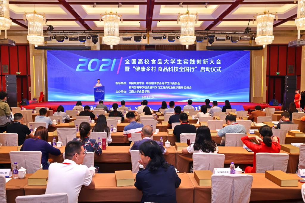 2021全国高校食品大学生实践创新大会暨“健康乡村食品科技全国行”启动仪式在江南大学举行