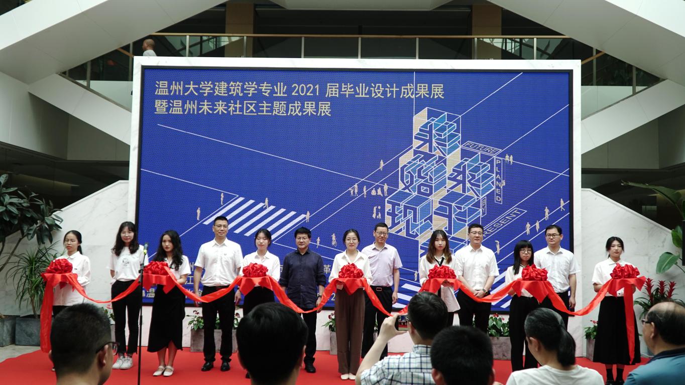 中国网未来始于现在温州未来社区主题成果展开幕式2021届温州大学建筑