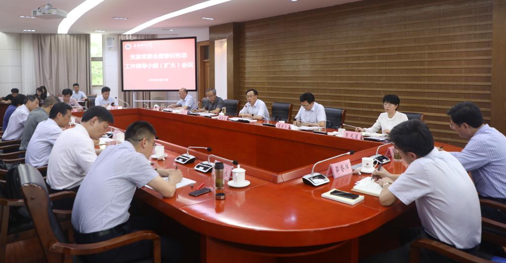 学校召开校党委常委会暨意识形态工作领导小组（扩大）会议