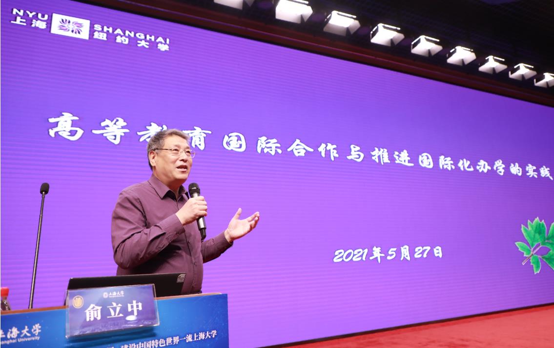 高等教育国际合作与推进国际化办学——上海纽约大学名誉校长俞立中教授为上海大学中心组作专题报告
