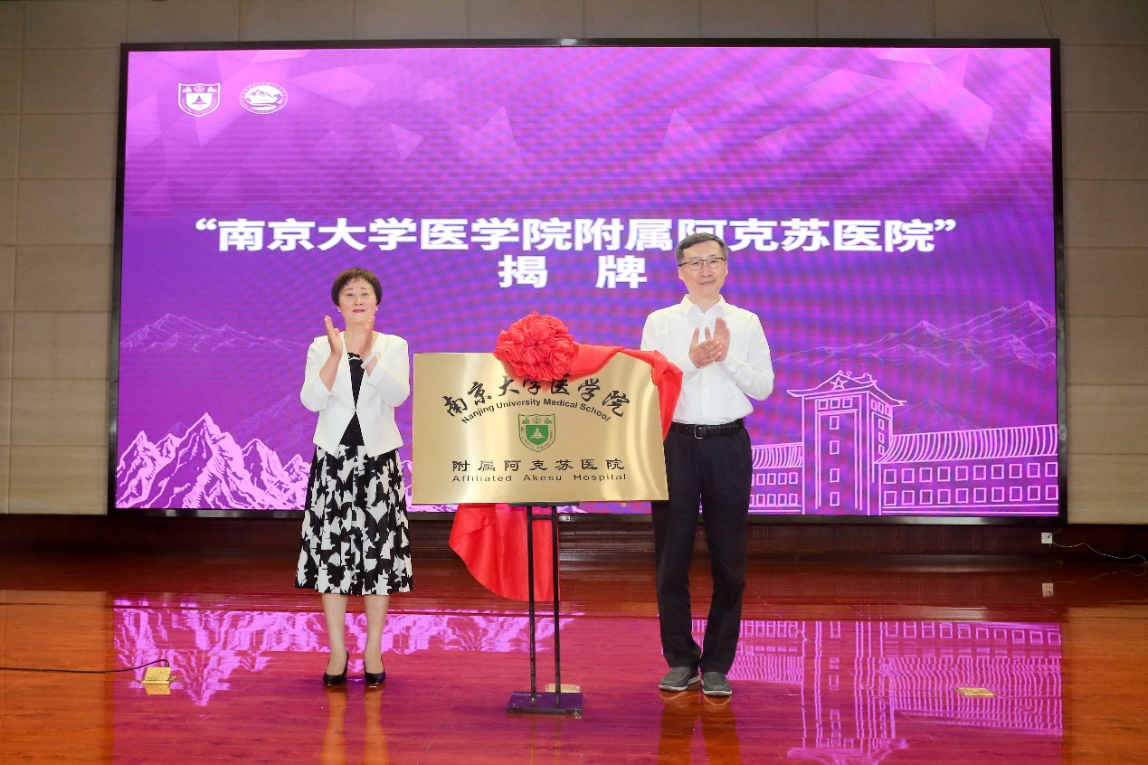 南京大学医学院附属阿克苏医院正式揭牌