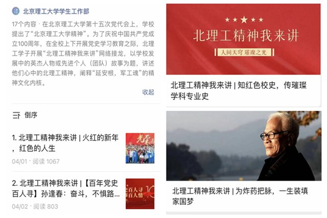 【新闻特写】学党史、知校史，“北理工精神我来讲”