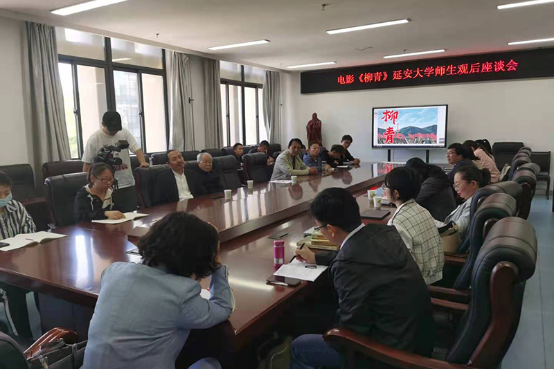 我校与电影《柳青》剧组联合举行《柳青》观后座谈会