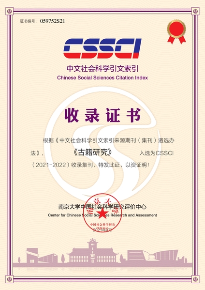 《古籍研究》入选2021—2022年度中文社会科学引文索引（CSSCI）来源集刊