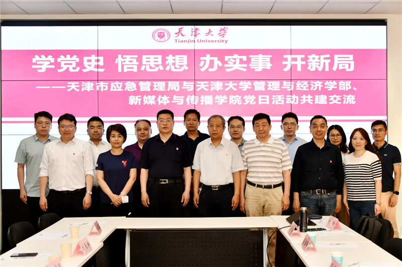 【建党百年】“学党史、悟思想、办实事、开新局”——天津市应急管理局与天津大学管理与经济