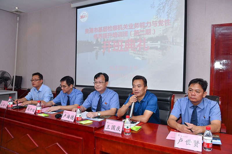 贵港市基层检察机关业务能力与党性修养提升培训班（第二期）在西北政法大学开班