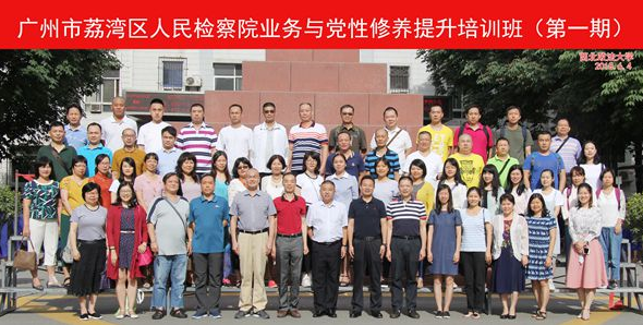 广州市荔湾区人民检察院业务与党性修养提升培训班（第一期）合影