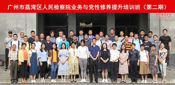广州市荔湾区人民检察院业务与党性修养提升培训班（第二期）合影