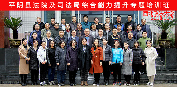 平阴县法院及司法局综合能力提升专题培训班