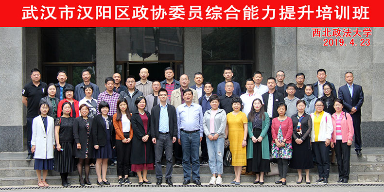 武汉市汉阳区政协委员系统综合能力提升培训班