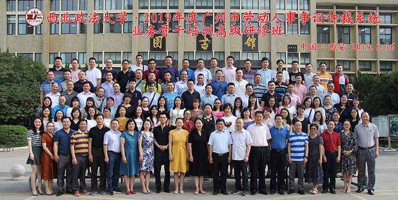 2019年度广州、梅州、清远市劳动人事争议仲裁系统业务骨干培训高级研修班