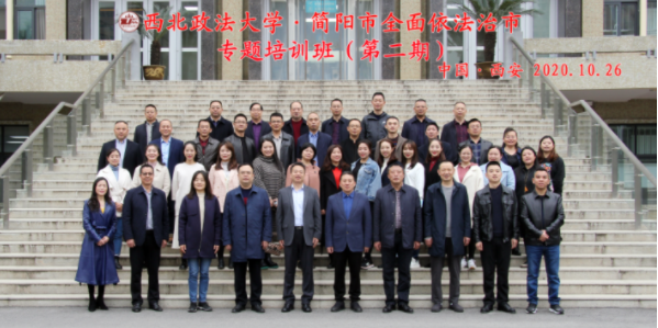 简阳市全面依法治市专题培训班（第二期） 在西北政法大学顺利开班