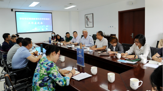 学校召开学历继续教育和非学历培训工作座谈会