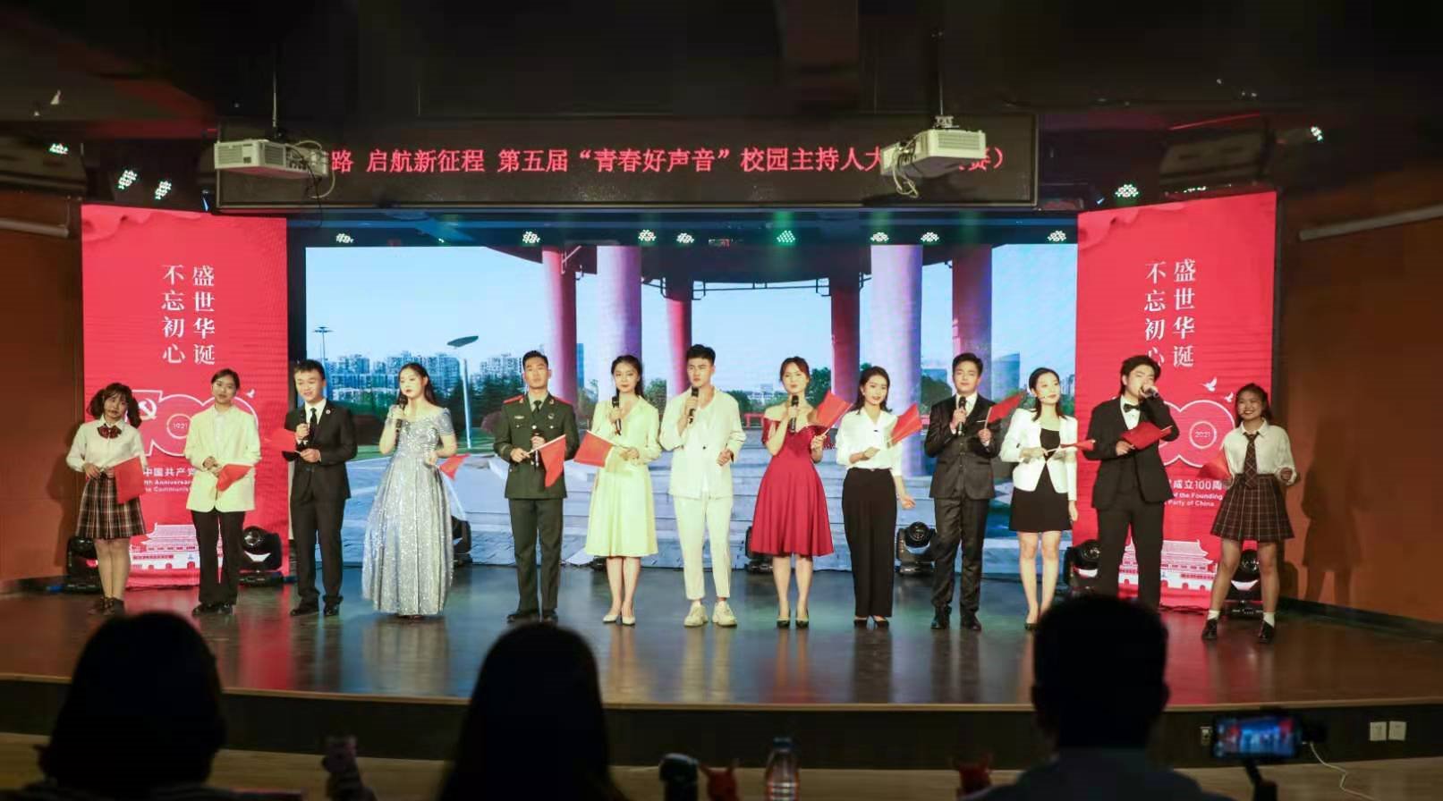 【学党史•庆百年】第五届“青春好声音”校园主持人大赛圆满落幕