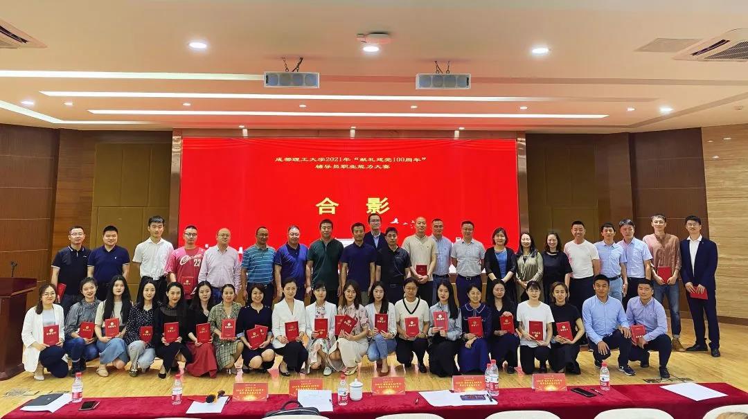 以德服人，用爱感化|成都理工大学2021年辅导员职业能力大赛圆满落幕！