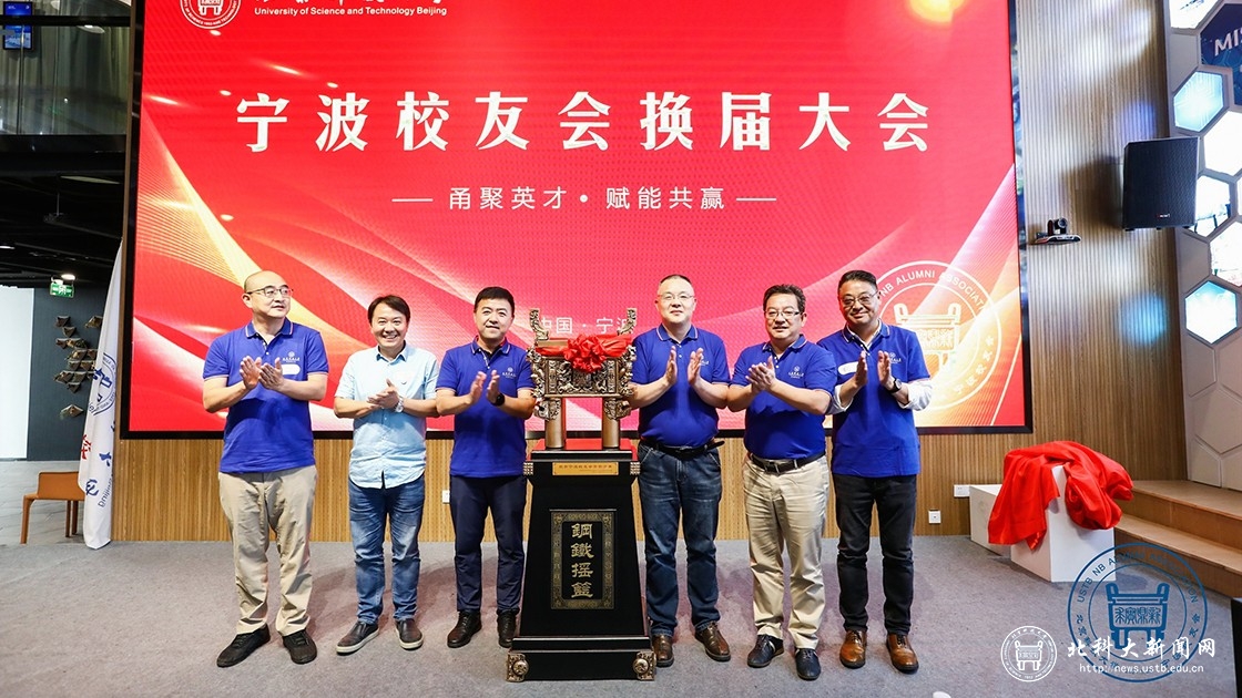“甬聚英才赋能共赢”北京科技大学宁波校友会换届大会顺利举行