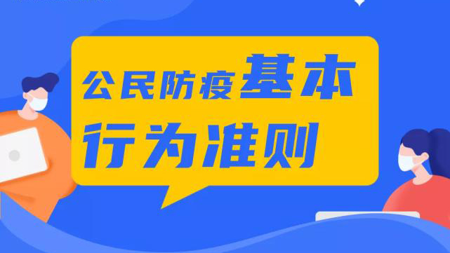 公民防疫基本行为准则
