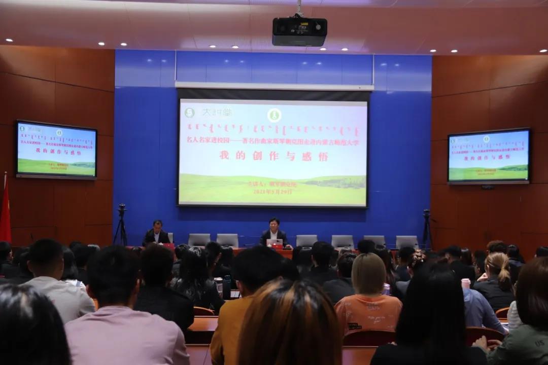 名人名家进校园——著名作曲家斯琴朝克图走进内蒙古师范大学