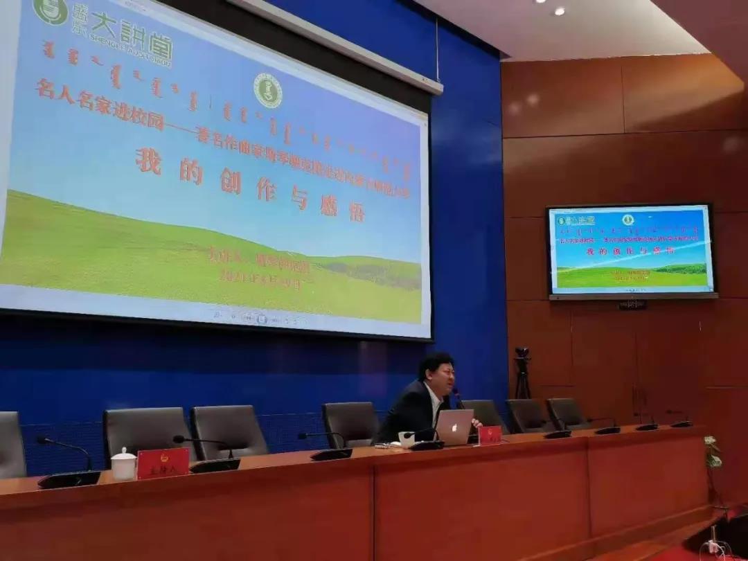 名人名家进校园——著名作曲家斯琴朝克图走进内蒙古师范大学