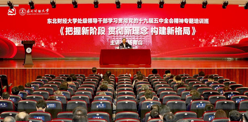 东北财经大学举办处级领导干部学习贯彻党的十九届五中全会精神专题培训班