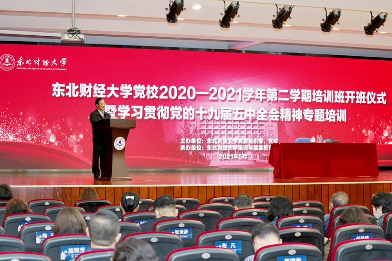 东北财经大学举办处级领导干部学习贯彻党的十九届五中全会精神专题培训班