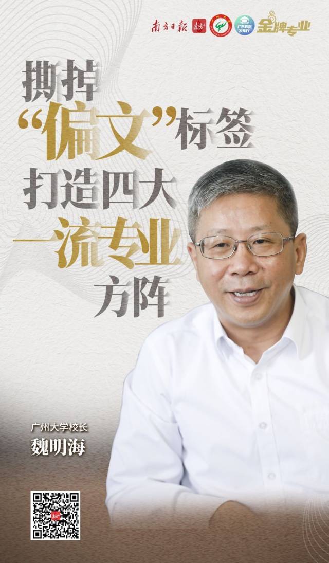 《南方日报》专访广州大学校长魏明海：撕掉“偏文”标签，打造四大一流专业方阵