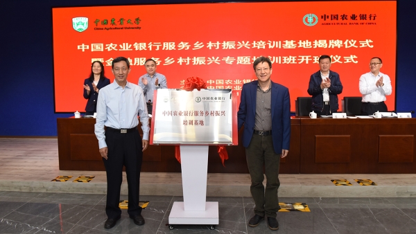 “中国农业银行服务乡村振兴培训基地”揭牌仪式暨高管培训班开班仪式举行