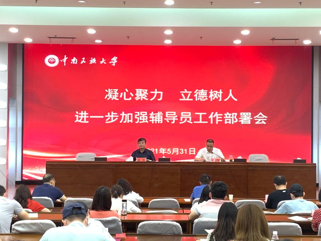 学校召开加强辅导员工作部署会