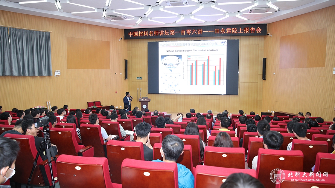 学校举办中国材料名师讲坛第一百零六讲暨田永君院士报告会