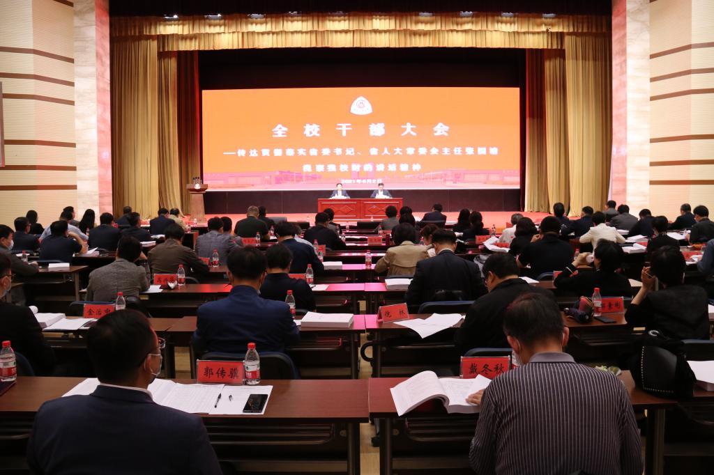 学校召开全校干部大会：传达贯彻落实省委书记、省人大常委会主任张国清同志视察我校时的讲话精神