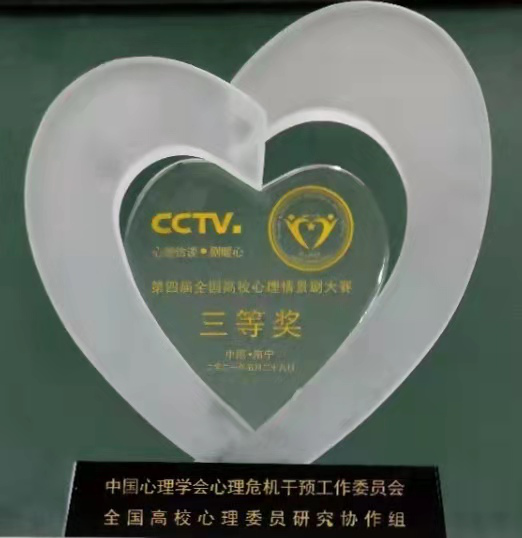 天津大学剧目获全国高校心理情景剧大赛三等奖