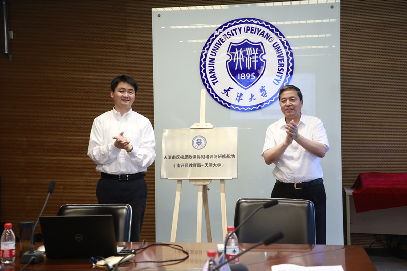 天津大学与南开区教育局共同推动区校思政课协同创新