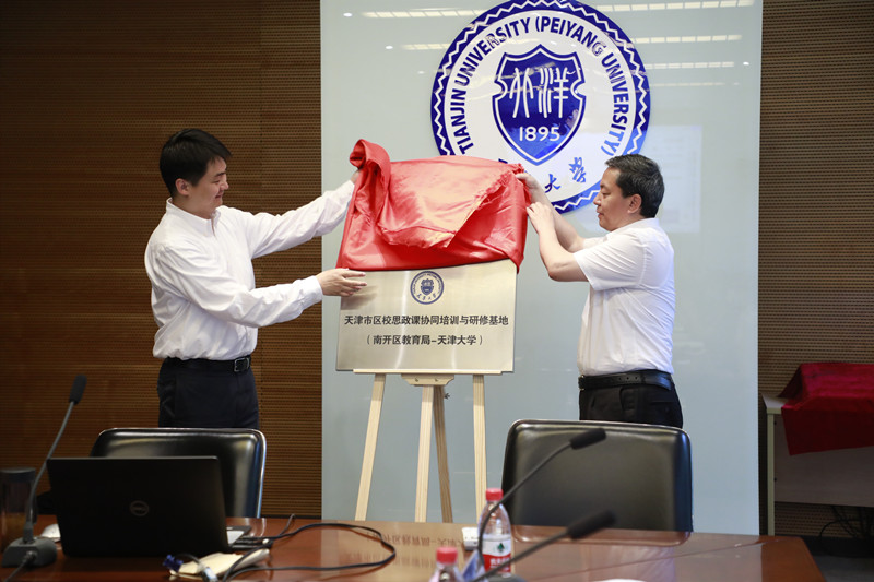 天津大学与南开区教育局共同推动区校思政课协同创新