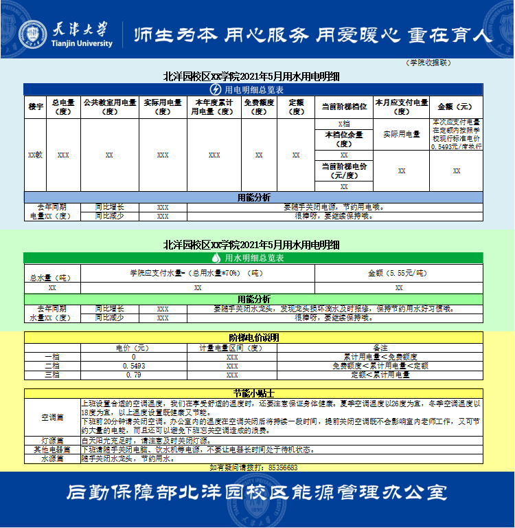 【学党史专题】我为师生办实事—北洋园校区学院水电缴费单“变身升级”