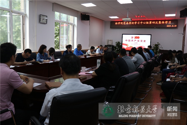 林学院党委理论学习中心组与教师党支部开展党史联学